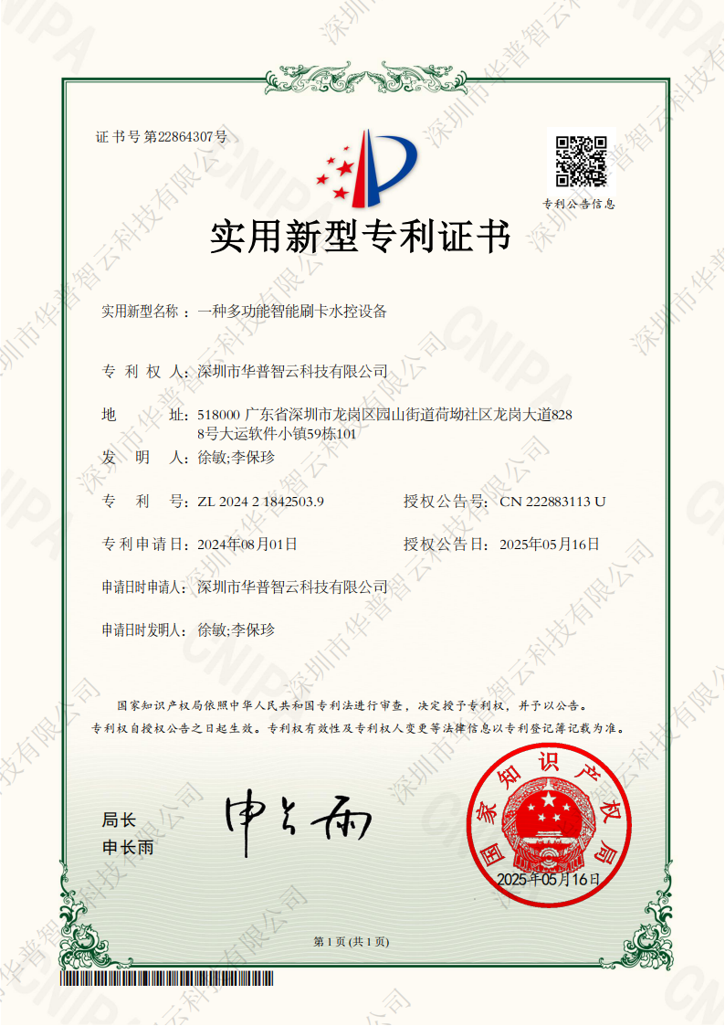 华普智云专利-智能刷卡水控设备.png